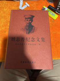 刘志丹纪念文集:纪念刘志丹诞辰100周年(1903~2003)