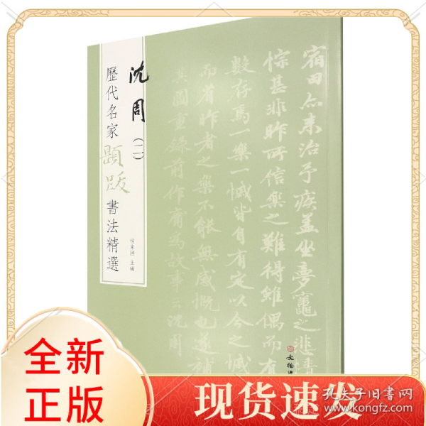 历代名家题跋书法精选沈周(二)