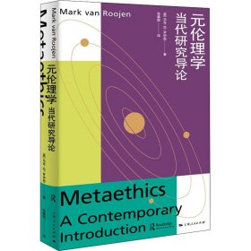 元伦理学 当代研究导论(美)马克·范·罗伊恩9787208177673上海人民出版社