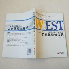 西部少数民族地区信息化绩效评估