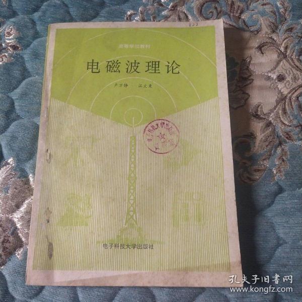 电磁波理论