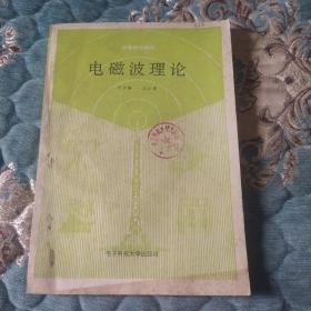 电磁波理论