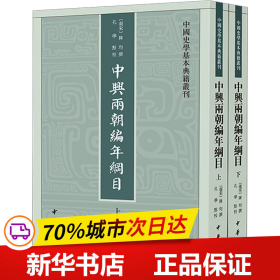 中兴两朝编年纲目（中国史学基本典籍丛刊·全2册）