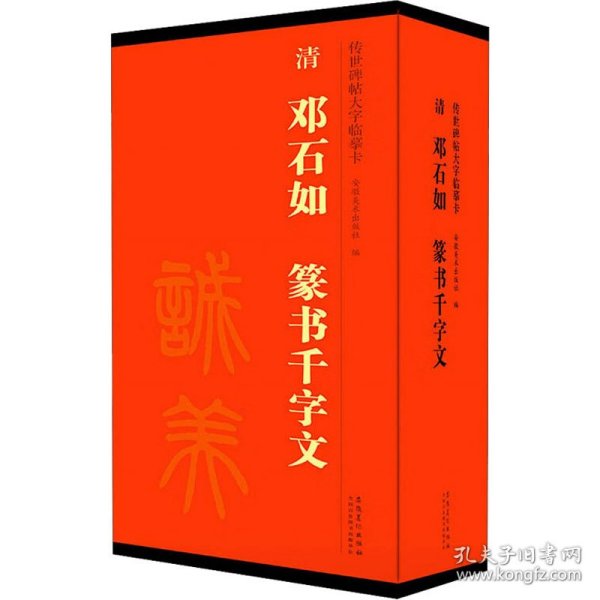 传世碑帖大字临摹卡清邓石如篆书千字文套装共4册