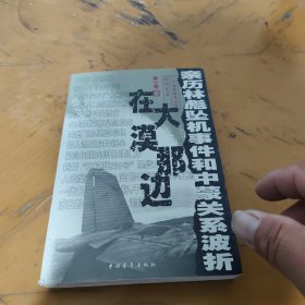 在大漠那边：亲历林彪坠机事件和中蒙关系波折