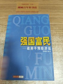 强国富民  政府干预经济论