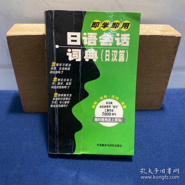 即学即用日语会话词典（日汉篇）