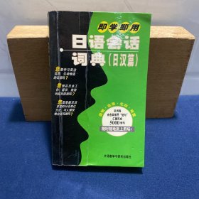 即学即用日语会话词典（日汉篇）