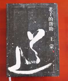 《老子的帮助》王蒙j