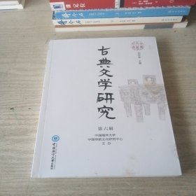 古典文学研究（第六辑）