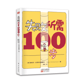 失败所需100步