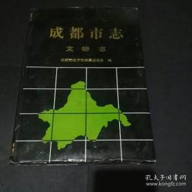 成都市志.文物志