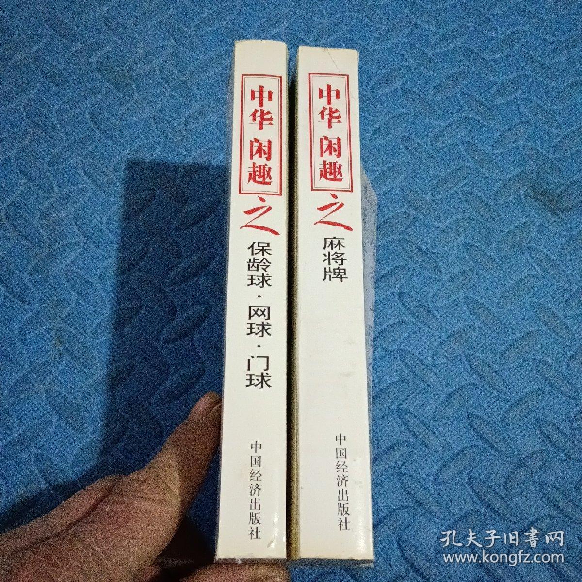 中华闲趣之 麻将牌、保龄球，网球，门球