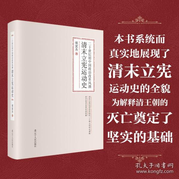 二十世纪初中国政治改革风潮：清末立宪运动史