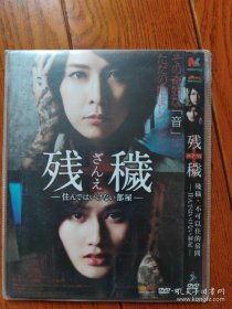 残秽:不可以住的房间 DVD