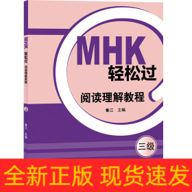 MHK輕松過（三級）閱讀理解教程
