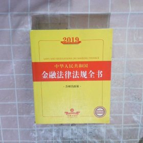 2019中华人民共和国金融法律法规全书（含相关政策）