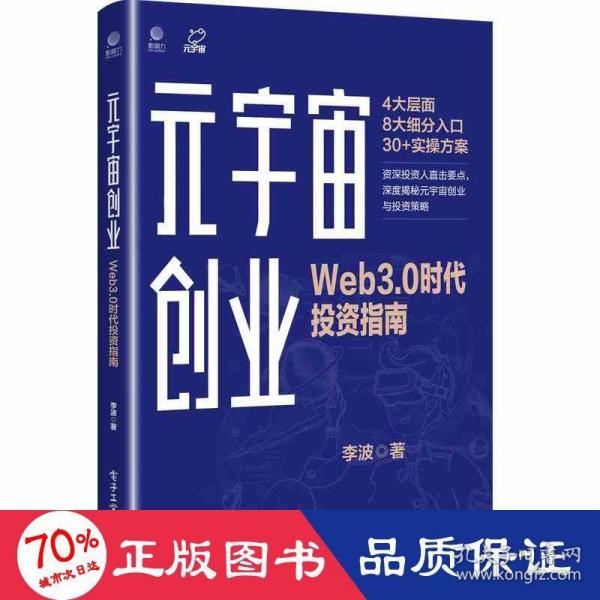 元宇宙创业：Web3.0时代投资指南