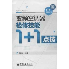 变频空调器检修技能1+1点拨 家电维修 陈铁山 编 新华正版