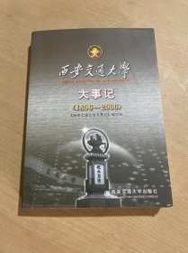 西安交通大学大事记.1896~2000