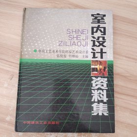 室内设计资料集