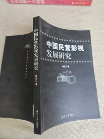 中国民营影视发展研究  签名赠送本