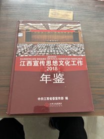 江西宣传思想文化工作年鉴2018