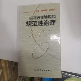 头颈恶性肿瘤的规范性治疗