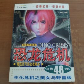 恐龙危机 光盘+游戏手册