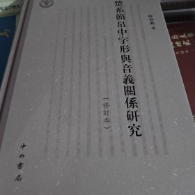 楚系简帛中字形舆音调係研究