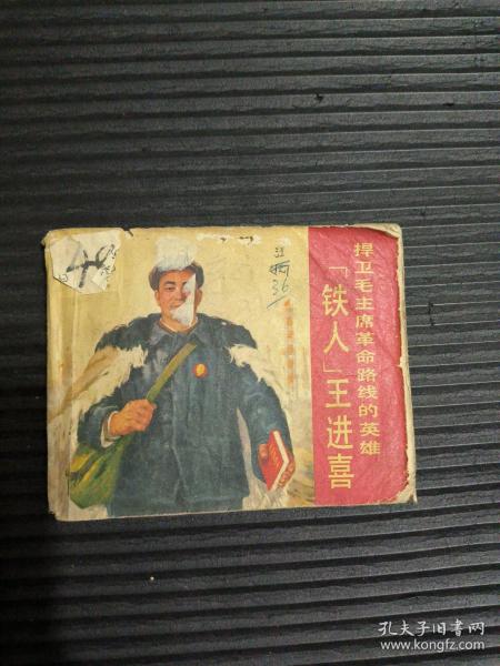 老版连环画：铁人王进喜 捍卫毛主席革命路线的英雄 1971年一版一印 有主席语录