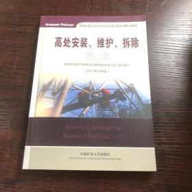 高处安装、维护、拆除作业（2018修订版）