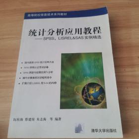 高等院校信息技术系列教材·统计分析应用教程：SPSS、L1SREL&SAS实例精选