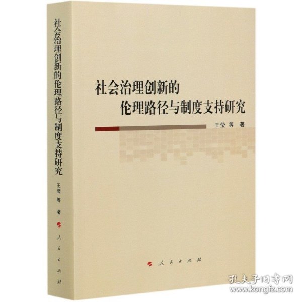 社会治理创新的伦理路径与制度支持研究