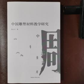 中国雕塑材料教学研究