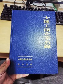 大连工商企业名录1985