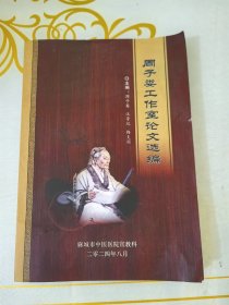 周子娄工作室论文选编 医案