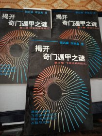 L12：揭开奇门遁甲之谜（1丶2丶3、册）