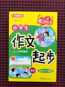 小学生作文起步（全新正版现货）