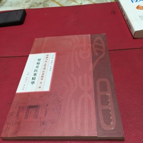 湖湘当代名医医案精华·贺菊乔医案精华