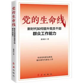 党的生命线：新时代如何提升党员干部群众工作能力  党史党建读物 张荣臣