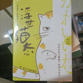 浮世猫态（随书附赠“猫爪”书签。19位日本文豪笔下的猫与生活。顽皮、高冷、温暖，猫，保护了我的孤独。）