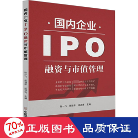国内企业IPO融资与市值管理