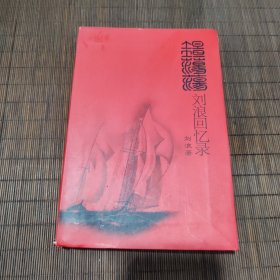 坦坦荡荡刘浪回忆录