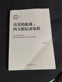 真实的游戏：西方新纪录电影