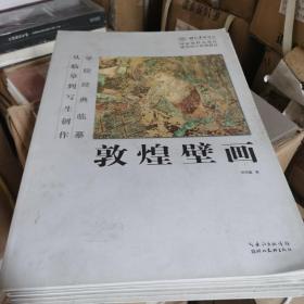 学院经典临摹·从临摹到写生创作：敦煌壁画