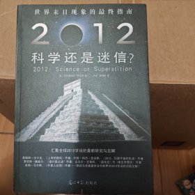 2012：科学还是迷信：汇集全球2012学说的最新研究与见解