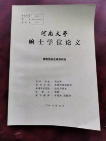 河南大学硕士学位论文／博物馆观众体系研究