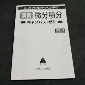 演习微分积分（改订3）