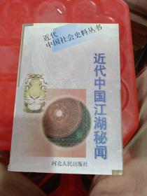 近代中国社会史料丛书 近代中国江湖秘闻